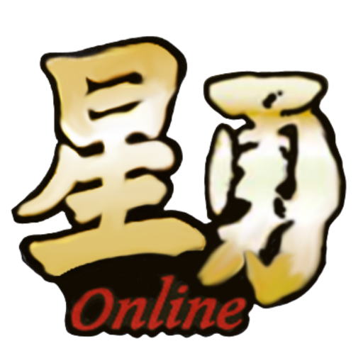 星勇 Online